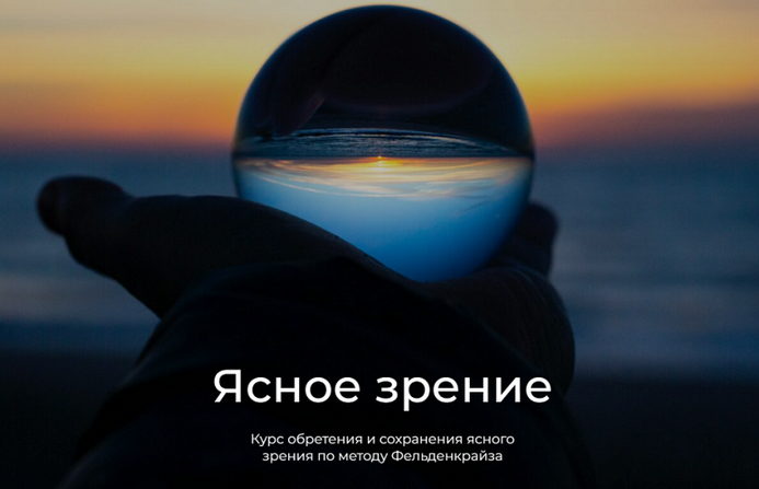 [Андрей Анучин] Ясное зрение по методу Фельденкрай_0.png